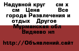 Надувной круг 100 см х 100 см › Цена ­ 999 - Все города Развлечения и отдых » Другое   . Мурманская обл.,Видяево нп